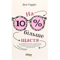 Книга На 10% більше щастя - Ден Гарріс Фабула (9786175220023)