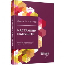 Книга Настанови Мацушіти - Джон П. Коттер Фабула (9786170942128)
