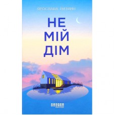 Книга Не мій дім - Ярослава Литвин Фабула (9786175220429)