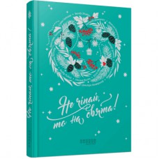 Книга Не чіпай, то на свята! Фабула (9786175223192)