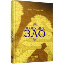 Книга Сем Віндгем. Необхідне зло. Книга 2 - Абір Мухерджі Фабула (9786170951243)