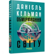 Книга Обмірювання світу - Даніель Кельман Фабула (9786175223635)