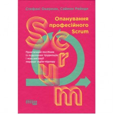 Книга Опанування професійного Scrum - Стефані Окерман, Саймон Рейндл Фабула (9786175220870)
