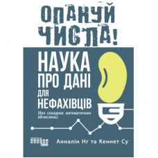 Книга Опануй числа! Наука про дані для нефахівців - Анналін Нг, Кеннет Су Фабула (9786175221778)