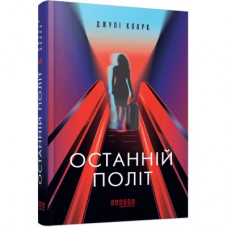 Книга Останній політ - Джулі Кларк Фабула (9786175222935)