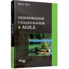 Книга Оцінювання і планування в Agile - Майк Кон Фабула (9786170952844)