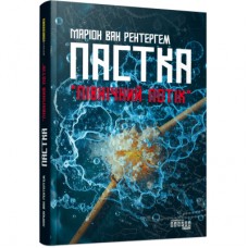 Книга Пастка "Північний потік" - Маріон Ван Рентергем Фабула (9786175222997)