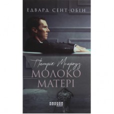 Книга Патрік Мелроуз. Молоко матері. Книга 4 - Едвард Сент-Обін Фабула (9786170964236)