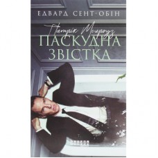 Книга Патрік Мелроуз. Нарешті. Книга 5 - Едвард Сент-Обін Фабула (9786170964250)