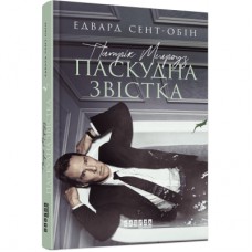 Книга Патрік Мелроуз. Паскудна звістка. Книга 2 - Едвард Сент-Обін Фабула (9786170961099)