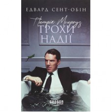 Книга Патрік Мелроуз. Трохи надії. Книга 3 - Едвард Сент-Обін Фабула (9786170963772)