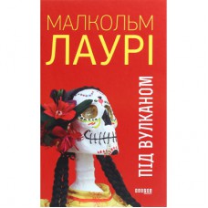 Книга Під вулканом - Малкольм Лаурі Фабула (9786170967589)