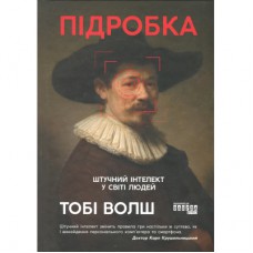 Книга Підробка. Штучний інтелект у світі людей - Тобі Волш Фабула (9786175223284)