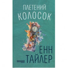 Книга Плетений колосок - Енн Тайлер Фабула (9786170981523)