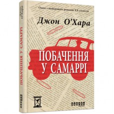 Книга Побачення у Самаррі - Джон О'Хара Фабула (9786170937568)