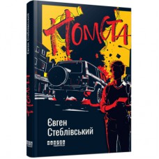 Книга Помста - Євген Стеблівський Фабула (9786175223086)