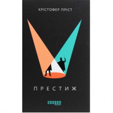 Книга Престиж - Крістофер Пріст Фабула (9786170967572)