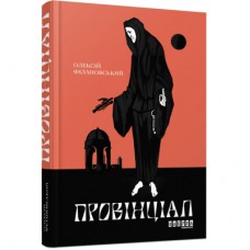 Книга Провінціал - Олексій Філановський Фабула (9786170970305)