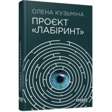 Книга Проєкт "Лабіринт" - Олена Кузьміна Фабула (9786175220498)