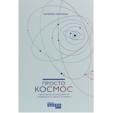 Книга Просто космос. Практикум із Agile-життя, сповненого сенсу й енергії - Катерина Ленгольд Фабула (9786170960719)