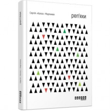 Книга Реп'яхи - Сергій "Колос" Мартинюк Фабула (9786170959911)