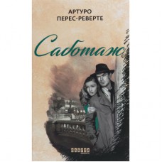 Книга Саботаж - Артуро Перес-Реверте Фабула (9786170962522)