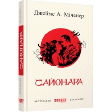 Книга Сайонара - Джеймс А. Міченер Фабула (9786170939494)