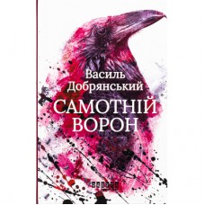 Книга Самотній ворон - Василь Добрянський Фабула (9786175222041)
