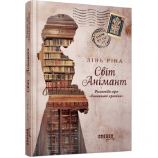 Книга Світ Анімант. Розповідь про "Книжкові хроніки" - Лінь Ріна Фабула (9786175222034)