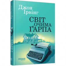 Книга Світ очима Ґарпа - Джон Ірвінг Фабула (9786175223666)