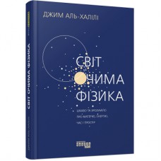 Книга Світ очима фізика - Джим Аль-Халілі Фабула (9786175220528)