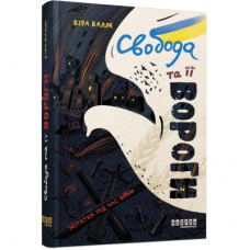 Книга Свобода та її вороги - Віра Валлє Фабула (9786175220801)