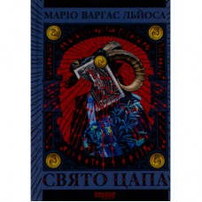 Книга Свято Цапа - Маріо Варгас Льоса Фабула (9786175221686)