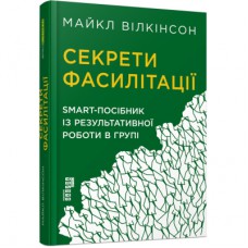 Книга Секрети фасилітації SMART-посібник із результативної роботи в групі - Майкл Вілкінсон Фабула (9786170974785)