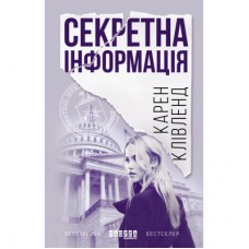 Книга Секретна інформація - Карен Клівленд Фабула (9786170949615)
