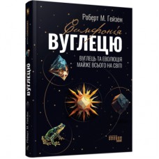 Книга Симфонія вуглецю. Вуглець та еволюція майже всього на світі - Роберт М. Гейзен Фабула (9786175220740)