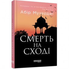 Книга Сем Віндгем. Смерть на Cході. Книга 4 - Абір Мухерджі Фабула (9786170978950)
