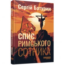 Книга Спис римського сотника - Сергій Батурин Фабула (9786175221358)