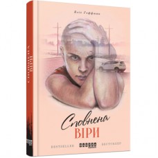 Книга Сповнена віри - Еліс Гоффман Фабула (9786170937537)