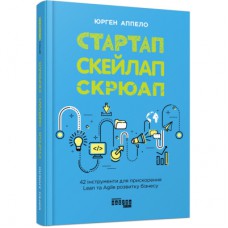 Книга Стартап, скейлап, скрюап - Юрген Аппело Фабула (9786170968821)