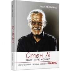 Книга Стен Лі. Життя як комікс - Ліел Лейбовіц Фабула (9786175220283)