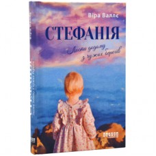Книга Стефанія. Листи додому з чужих берегів - Віра Валлє Фабула (9786175221693)