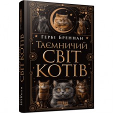 Книга Таємничий світ котів - Гербі Бреннан Фабула (9786175223475)