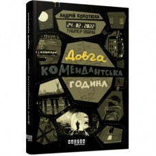 Книга Таймер війни. Довга комендантська година. Книга 1 - Андрій Кокотюха Фабула (9786175220948)