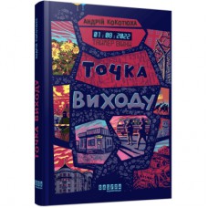 Книга Таймер війни. Точка виходу. Книга 2 - Андрій Кокотюха Фабула (9786175223116)