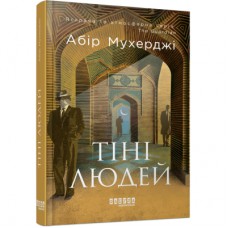 Книга Сем Віндгем. Тіні людей. Книга 5 - Абір Мухерджі Фабула (9786175223420)