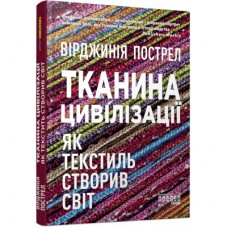 Книга Тканина цивілізації. Як текстиль створив світ - Вірджинія Пострел Фабула (9786175221402)