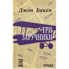 Книга Три заручники - Джон Бакен Фабула (9786170929891)