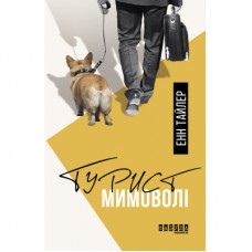Книга Турист мимоволі - Енн Тайлер Фабула (9786170961549)
