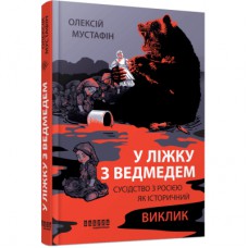 Книга У ліжку з ведмедем - Олексій Мустафін Фабула (9786175223178)